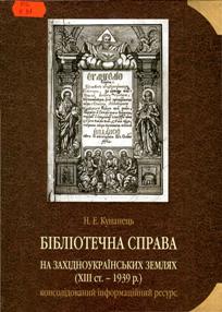 Кунанець Н.Е.Бібліотечна справа на західноукраїнських землях (XIII ст. –  1939 p.)