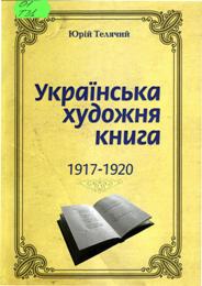   Телячий Ю. В.
        Українська художня книга 1917 – 1920 pp.