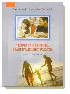 Романовська, Л. І.Теорія та практика реабілітаційної роботи