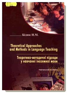Bidyuk N. M. Theoretical approaches and methods in language teaching : the manual for senior students of foreign languages departments