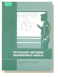 Склабінська, А. І. Організація і методика економічного аналізу 