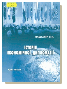 Машталір, Я. П. Історія економічної дипломатії